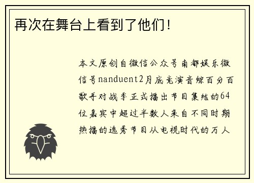 再次在舞台上看到了他们！