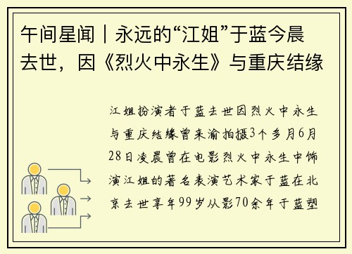 午间星闻｜永远的“江姐”于蓝今晨去世，因《烈火中永生》与重庆结缘；复赛后1胜3负！辽宁男篮宣布郭士强下课