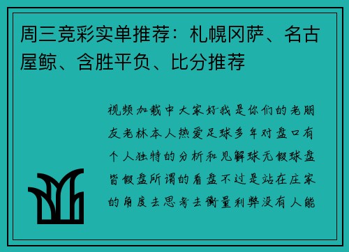 周三竞彩实单推荐：札幌冈萨、名古屋鲸、含胜平负、比分推荐