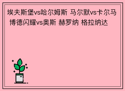埃夫斯堡vs哈尔姆斯 马尔默vs卡尔马 博德闪耀vs奥斯 赫罗纳 格拉纳达
