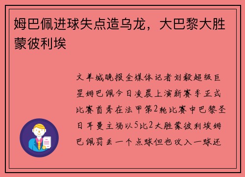姆巴佩进球失点造乌龙，大巴黎大胜蒙彼利埃