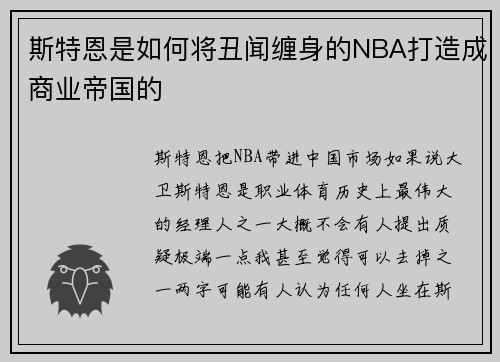 斯特恩是如何将丑闻缠身的NBA打造成商业帝国的