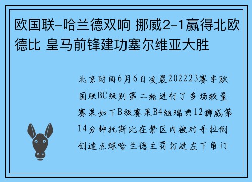 欧国联-哈兰德双响 挪威2-1赢得北欧德比 皇马前锋建功塞尔维亚大胜
