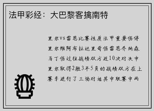 法甲彩经：大巴黎客擒南特