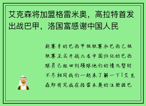 艾克森将加盟格雷米奥，高拉特首发出战巴甲，洛国富感谢中国人民