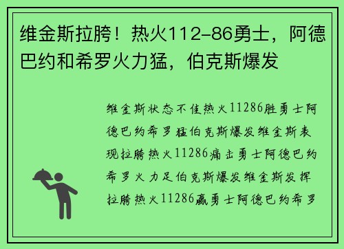 维金斯拉胯！热火112-86勇士，阿德巴约和希罗火力猛，伯克斯爆发
