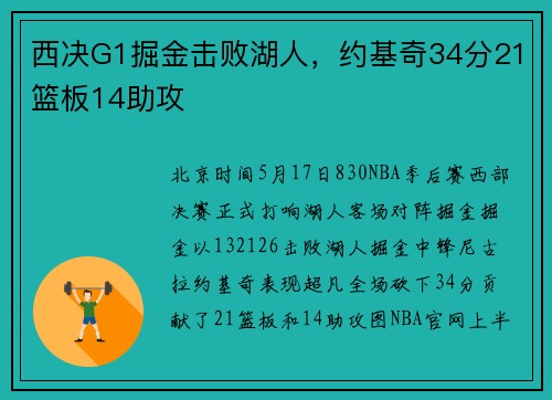 西决G1掘金击败湖人，约基奇34分21篮板14助攻