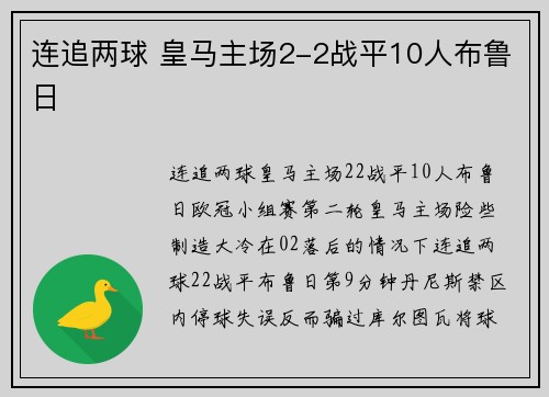 连追两球 皇马主场2-2战平10人布鲁日