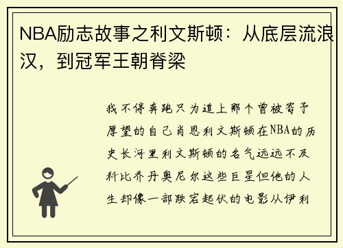 NBA励志故事之利文斯顿：从底层流浪汉，到冠军王朝脊梁