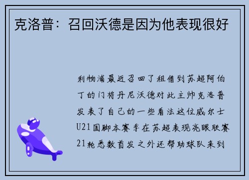 克洛普：召回沃德是因为他表现很好